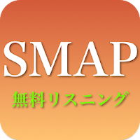 Smap Smapのポップ Jpop 全部無料 Androidアプリ Applion