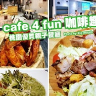 cafe 4 fun 咖啡趣