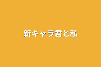 「新キャラ君と私」のメインビジュアル