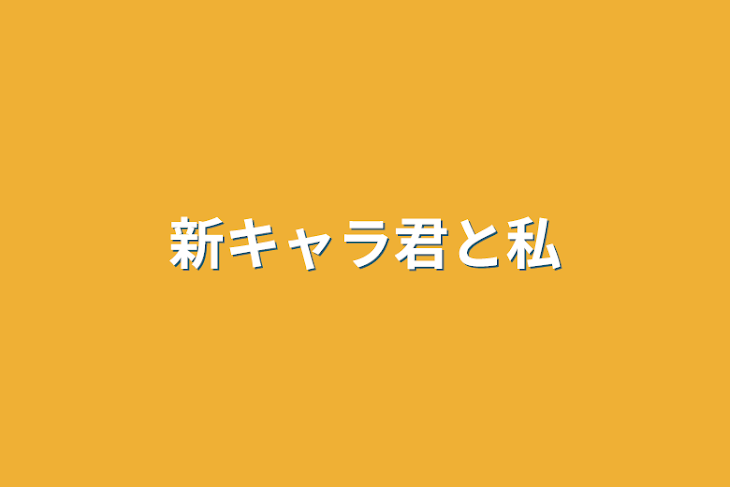 「新キャラ君と私」のメインビジュアル