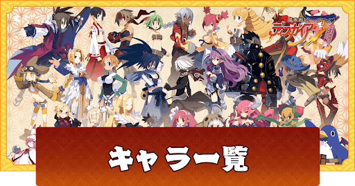 キャラ一覧