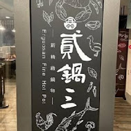 貳鍋三新精緻鍋物(南紡店)