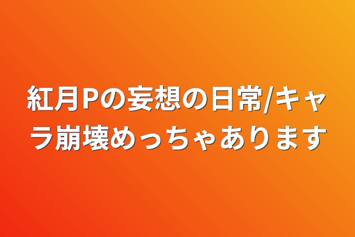 「紅月Pの妄想の日常/キャラ崩壊めっちゃあります」のメインビジュアル