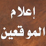 Cover Image of Descargar إعلام الموقعين عن رب العالمين 2.5.7 APK