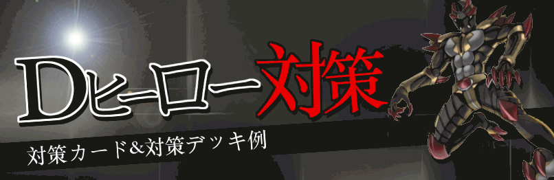 デュエルリンクス D Heroデッキ の対策カードとデッキ例 遊戯王デュエルリンクス攻略 神ゲー攻略