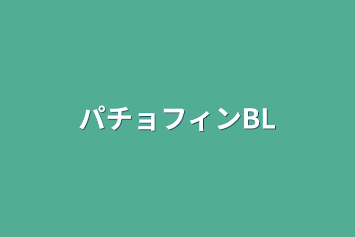 「パチョフィンBL」のメインビジュアル