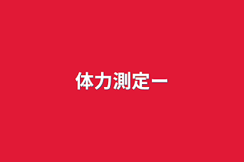 「体力測定ー」のメインビジュアル