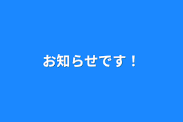 お知らせです！