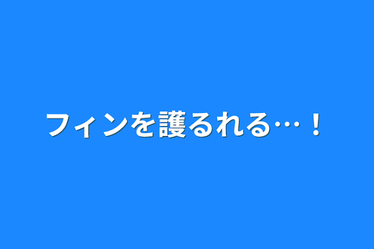 「フィンを護るれる…！」のメインビジュアル