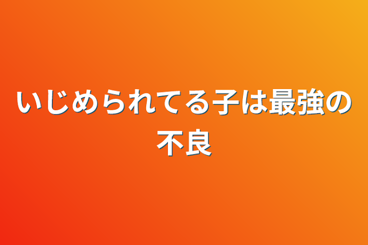 「いじめられてる子は最強の不良」のメインビジュアル