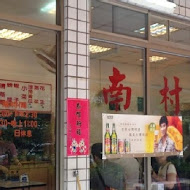 南村小吃店