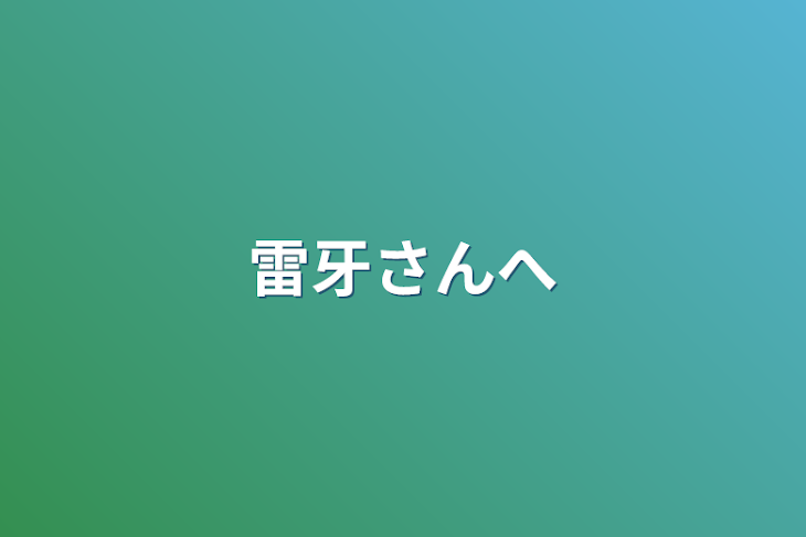 「雷牙さんへ」のメインビジュアル