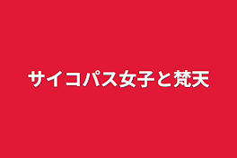 サイコパス女子と梵天