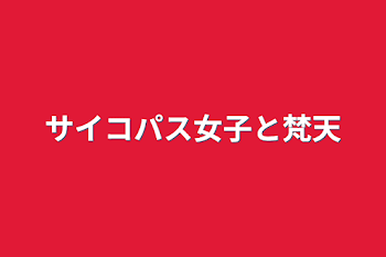 「サイコパス女子と梵天」のメインビジュアル