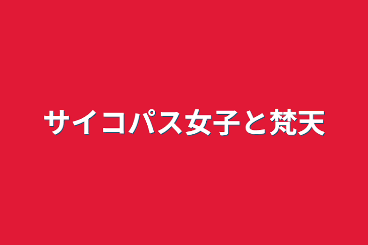 「サイコパス女子と梵天」のメインビジュアル