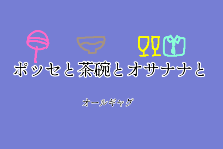 「ポッセと茶碗とオサナナと」のメインビジュアル