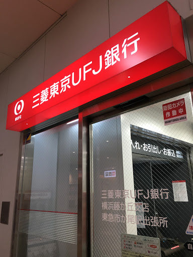 三菱東京UFJ銀行　ATMコーナー　東急市が尾駅