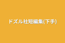 ドズル社短編集(下手)おんおら多め