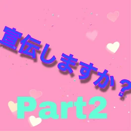 宣伝企画     Part2