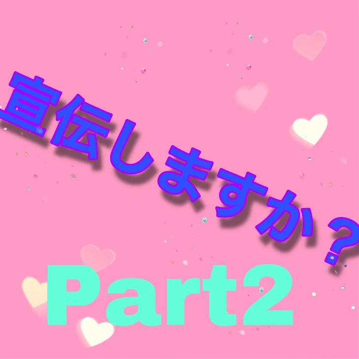 「宣伝企画     Part2」のメインビジュアル