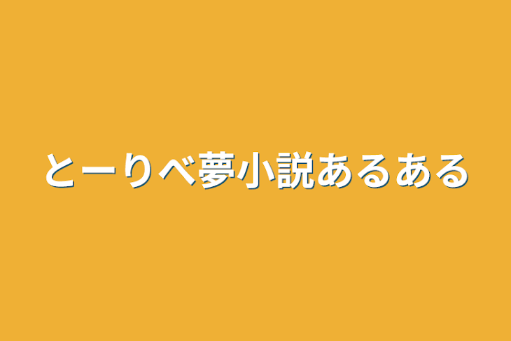 「とーりべ夢小説あるある」のメインビジュアル