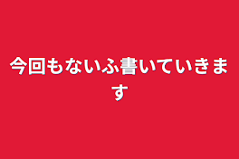 今回もないふ書いていきます