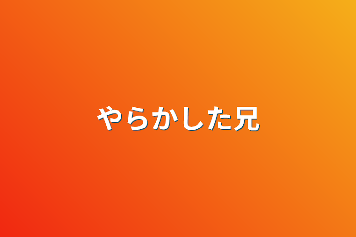 「やらかした兄」のメインビジュアル