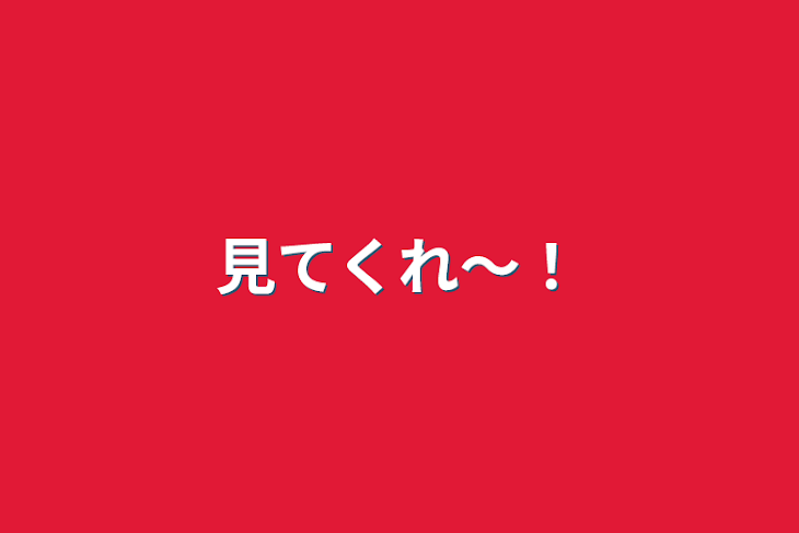 「見てくれ〜！」のメインビジュアル