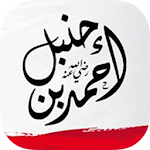 Cover Image of Download أقوال وحكم الامام أحمد بن حنبل 1.0 APK