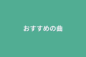 おすすめの曲