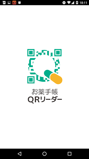 お薬QR読取