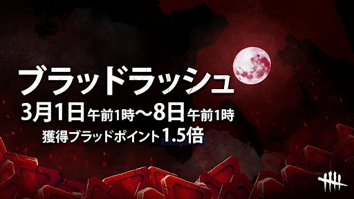 Dbd Bp2倍 1 5倍イベントでの効率的な稼ぎ方と開催情報 Dead By Daylight 神ゲー攻略