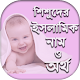 Download শিশুদের ইসলামিক নাম ও অর্থ - Muslim Baby Names For PC Windows and Mac 1.0