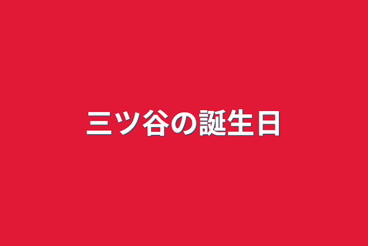 「三ツ谷の誕生日」のメインビジュアル