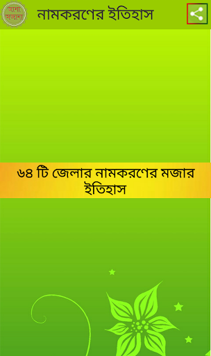 ৬৪ টি জেলার নামকরণের ইতিহাস