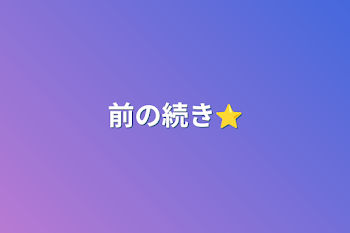 前の続き⭐️