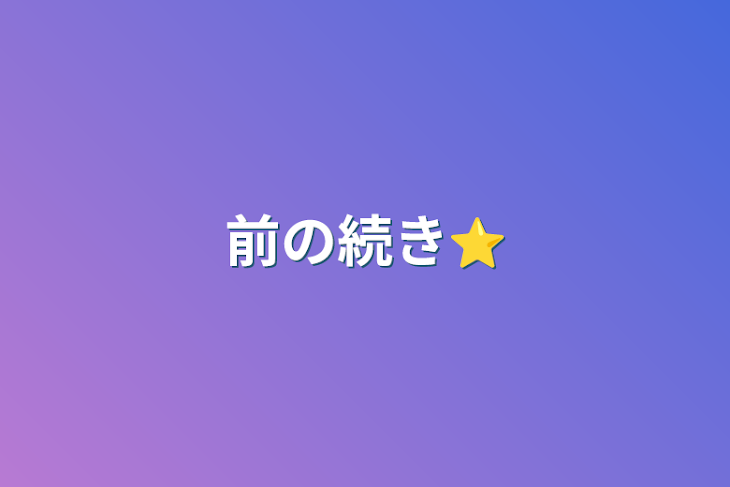 「前の続き⭐️」のメインビジュアル