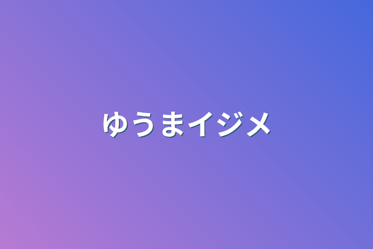 「ゆうまイジメ」のメインビジュアル