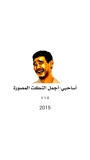 نكت اساحبي الجديدة 2015