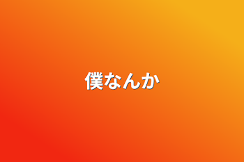 「僕なんか」のメインビジュアル