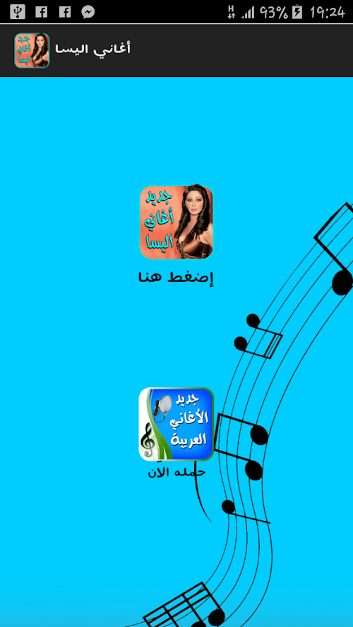 Android application اغاني اليسا بدون انترنت screenshort