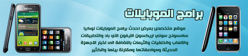 برامج الموبايلات