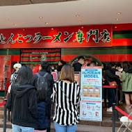 一蘭拉麵 台灣台北本店