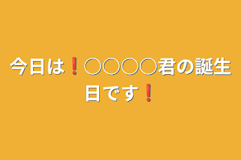 今日は❗○○○○君の誕生日です❗