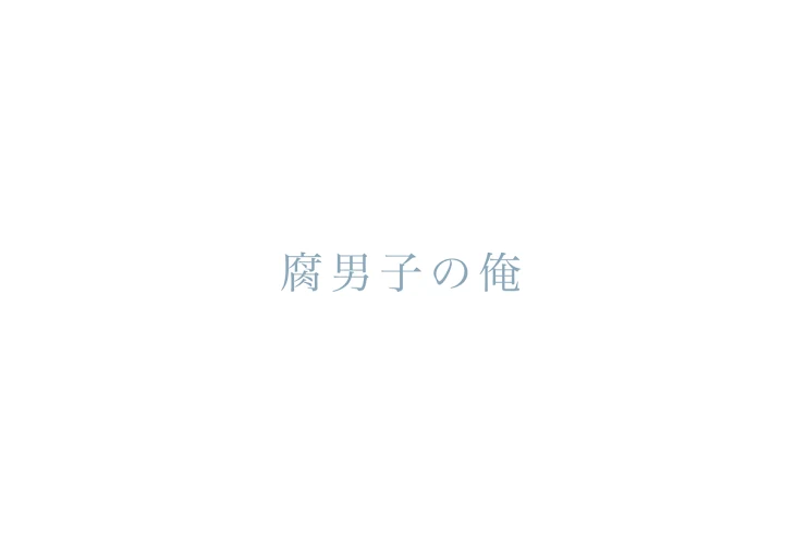「腐男子の俺」のメインビジュアル