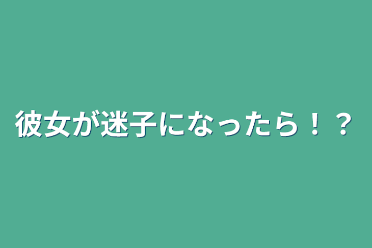 「彼女が迷子になったら！？」のメインビジュアル