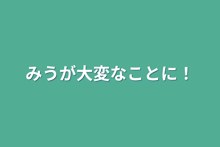 「みうが大変なことに！」のメインビジュアル