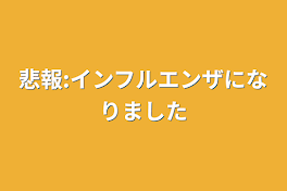 悲報:インフルエンザになりました