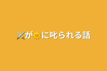 ⚔️が🌞に叱られる話