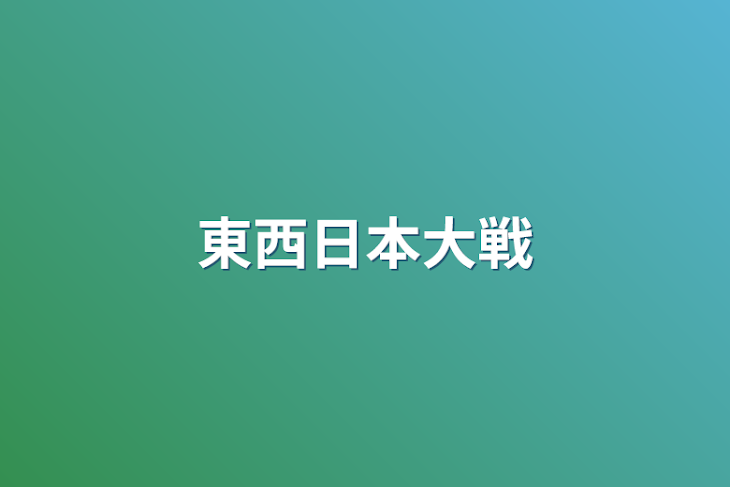 「東西日本大戦」のメインビジュアル